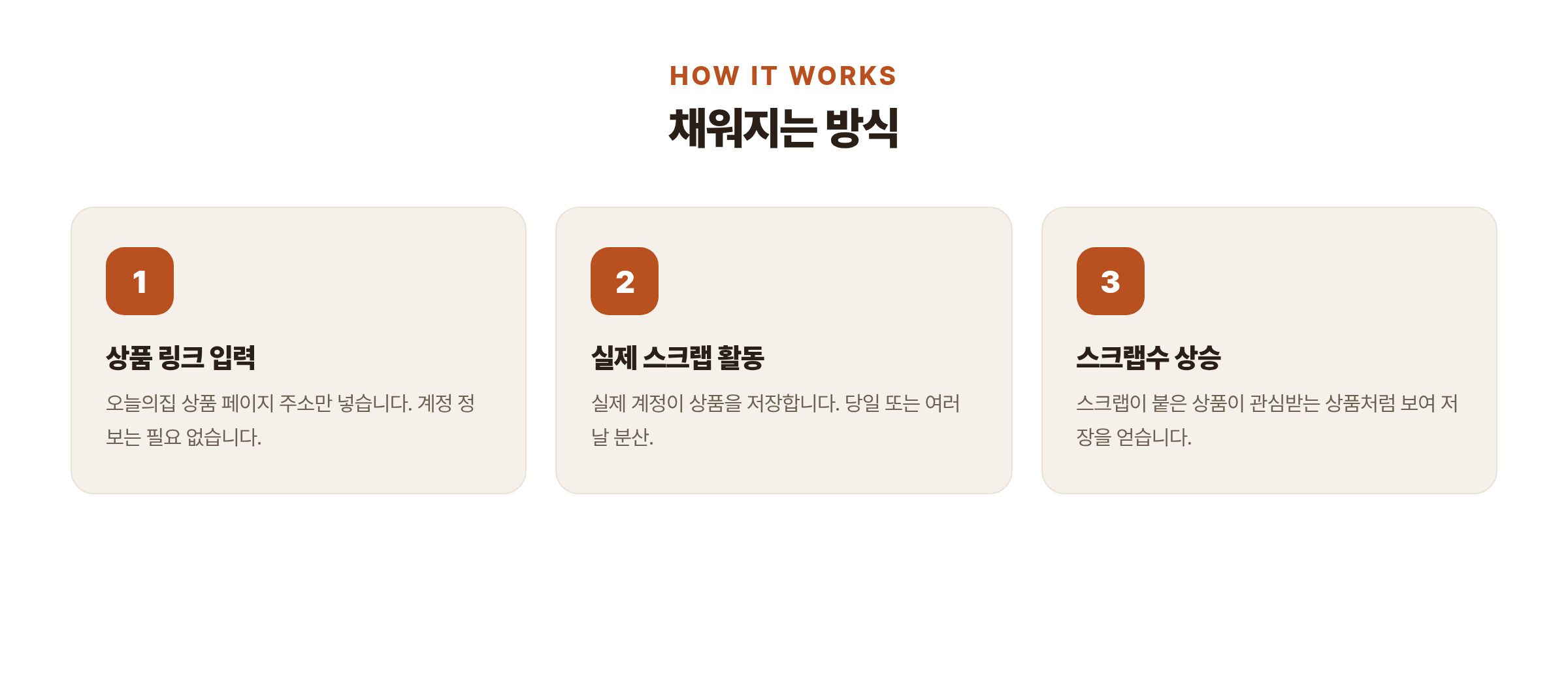 오늘의집 상품 스크랩 채워지는 흐름 - 상품 링크 입력, 실제 스크랩 활동, 스크랩수 상승