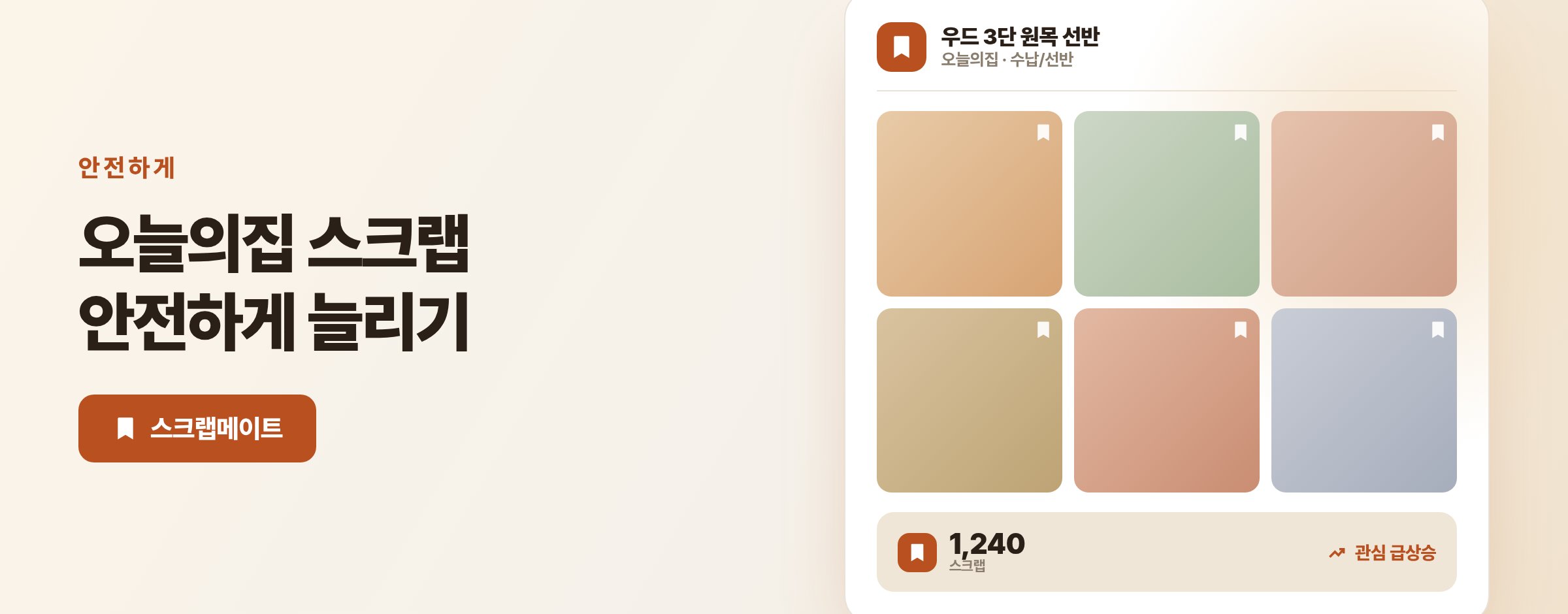 오늘의집 상품 스크랩 안전하게 늘리기, 구매 전 확인할 체크리스트