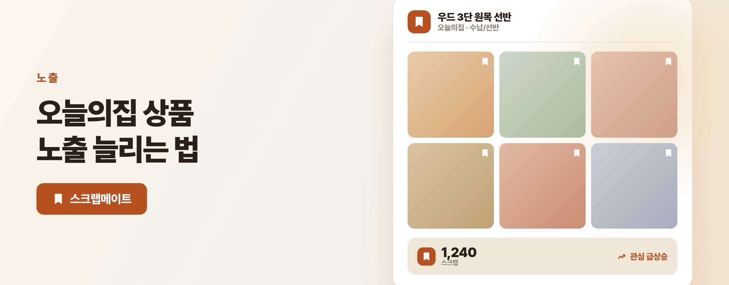 오늘의집 상품 노출 늘리는 법, 검색과 추천과 랭킹과 스크랩의 관계