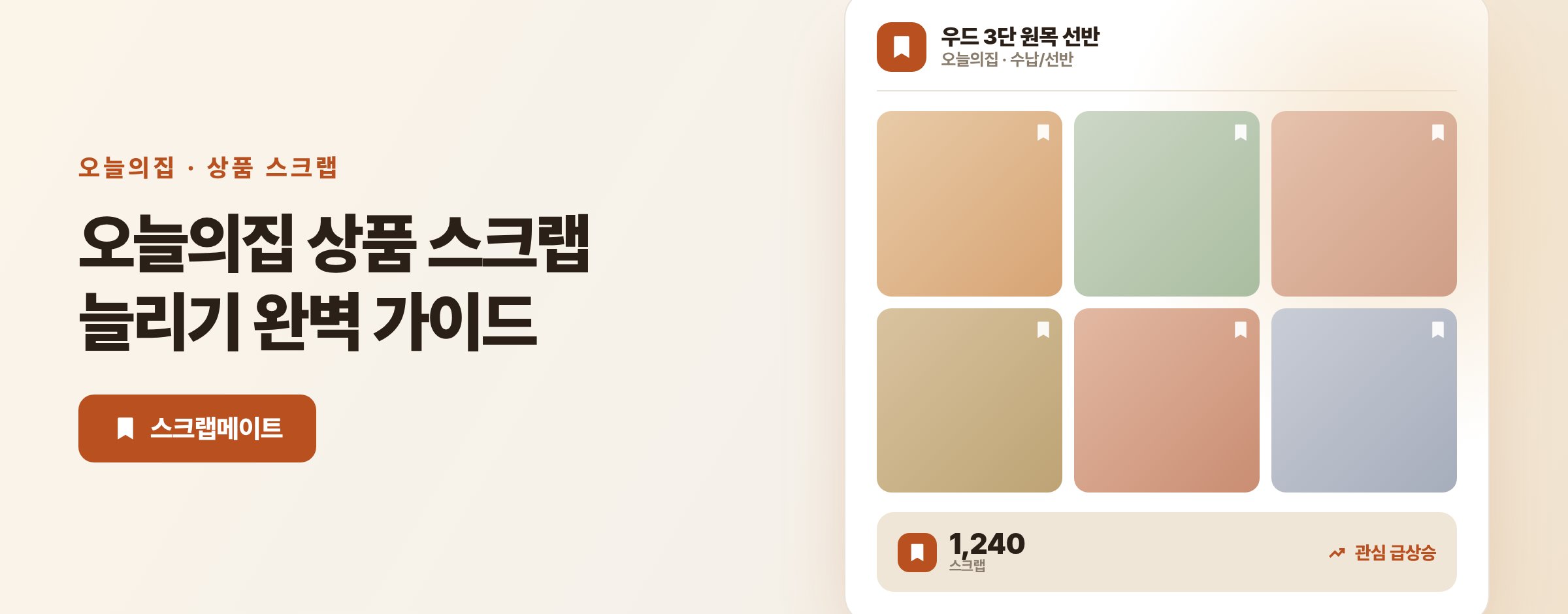 오늘의집 상품 스크랩 늘리기 완벽 가이드, 스크랩수로 관심받는 상품 만들기