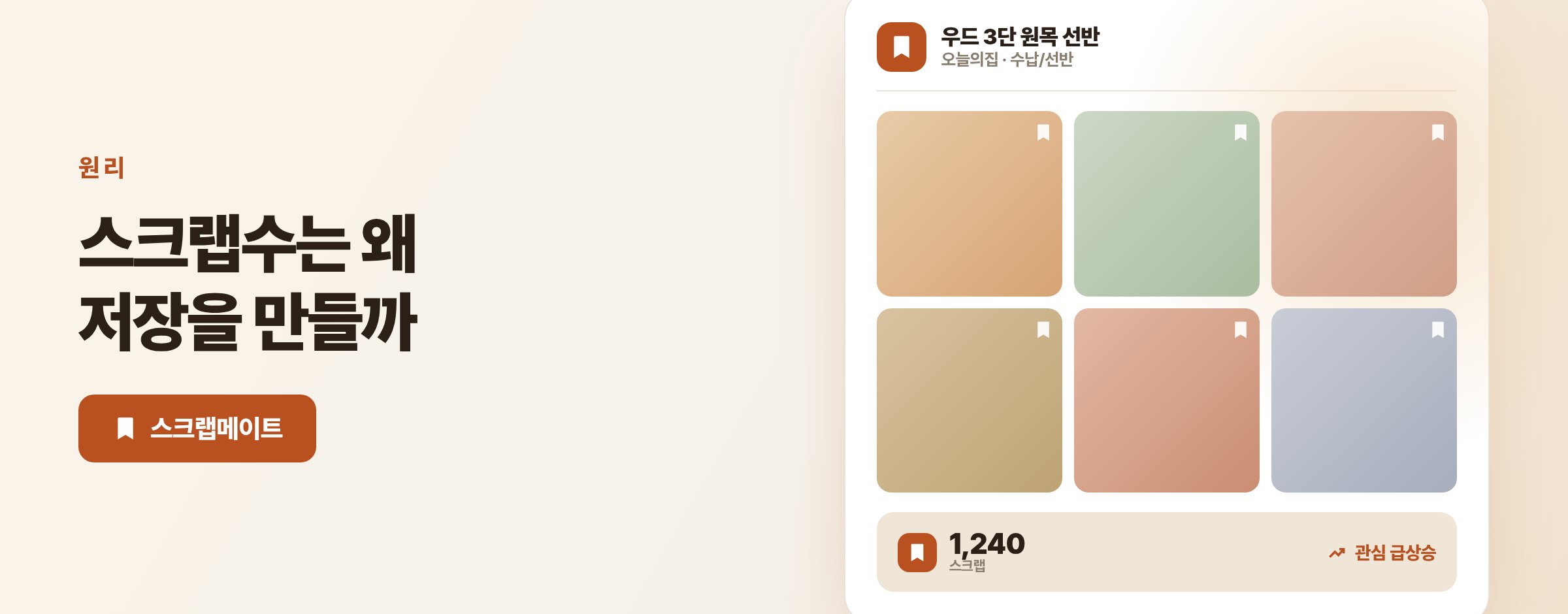 오늘의집 스크랩수의 의미, 사회적 증거가 저장을 만드는 원리